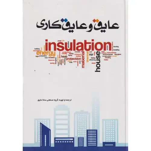 جلد کتاب عایق و عایق کاری ، یزدا