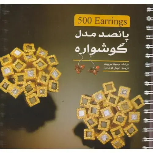 جلد کتاب پانصد مدل گوشواره ، گوهربین ، یزدا