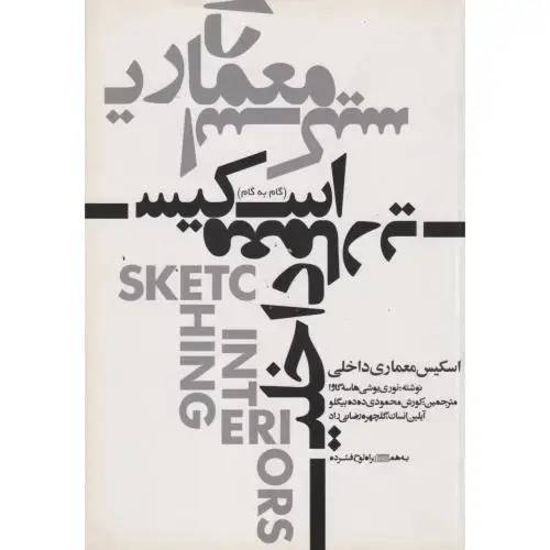 جلد کتاب اسکیس معماری داخلی ، محمودی ، یزدا