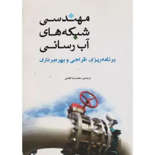 جلد کتاب مهندسی شبکه ها ی آب رسانی ، برنامه ریزی ، طراحی و بهره برداری ، افضلی