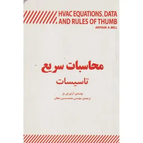جلد کتاب محاسبات سریع تاسیسات ، دهقان ، یزدا