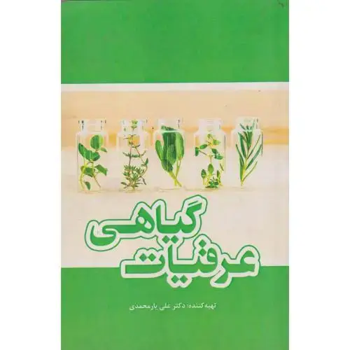 جلد کتاب عرقیات گیاهی ، یارمحمدی ، یزدا