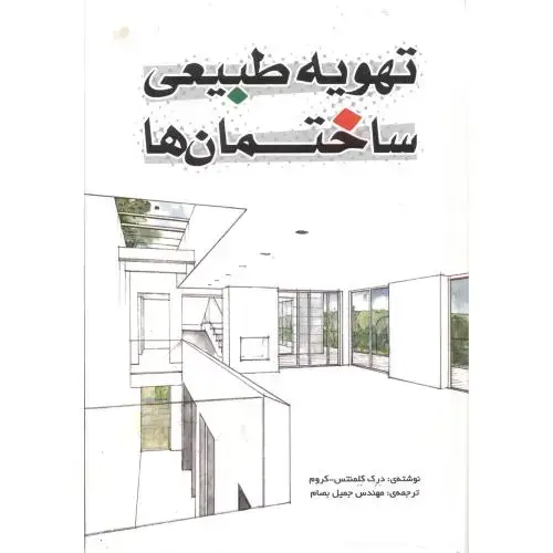 جلد کتاب تهویه طبیعی ساختمان ها ، بصام ، یزدا