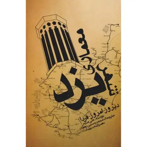 جلد کتاب معماری شهریزد،مدرس ،یزدا
