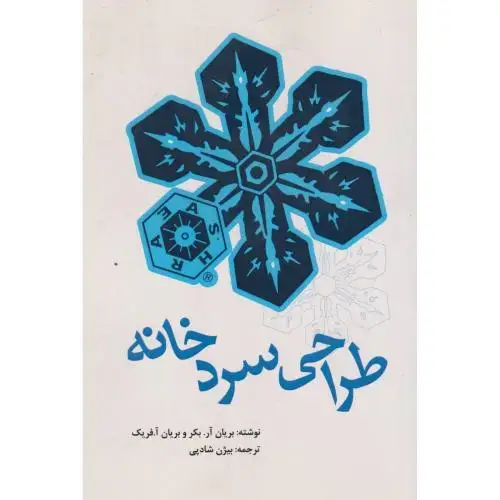 جلد کتاب طراحی سردخانه ، شادپی ، یزدا