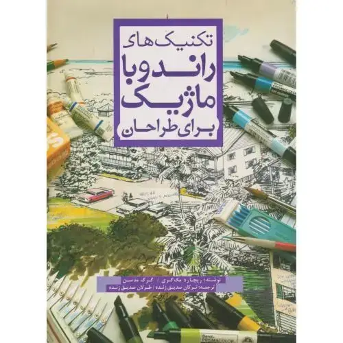 جلد کتاب تکنیک های راندو با ماژیک برای طراحان ، صدیق زنده ، یزدا