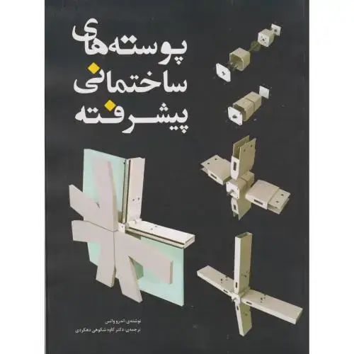 جلد کتاب پوسته های ساختمانی پیشرفته ، دهکردی