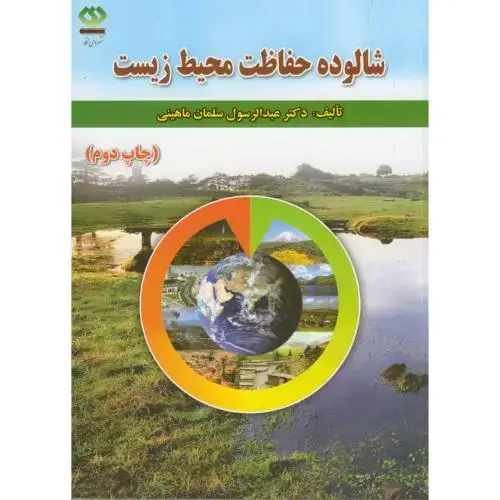 جلد کتاب شالوده حفاظت محیط زیست،ماهینی،دی