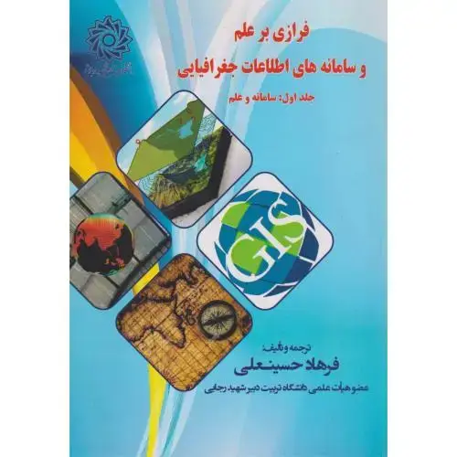 جلد کتاب فرازی بر علم و سامانه های اطلاعات جغرافیایی ، حسینعلی ، د.رجایی