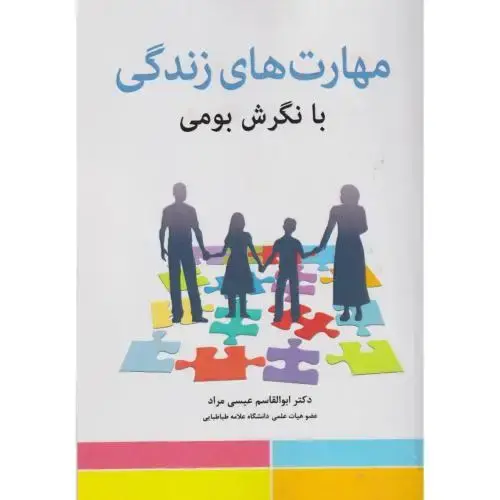 جلد کتاب مهارت های زندگی با نگرش بومی ، مراد ، آوای نور