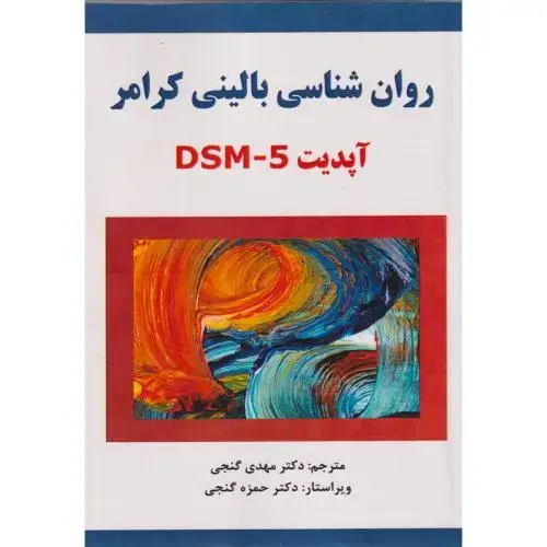 جلد کتاب روان شناسی بالینی ویرایش 7 ، کرامر ، گنجی،ساوالان