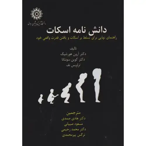 جلد کتاب دانش نامه اسکات ، صمدی ، د.رجایی