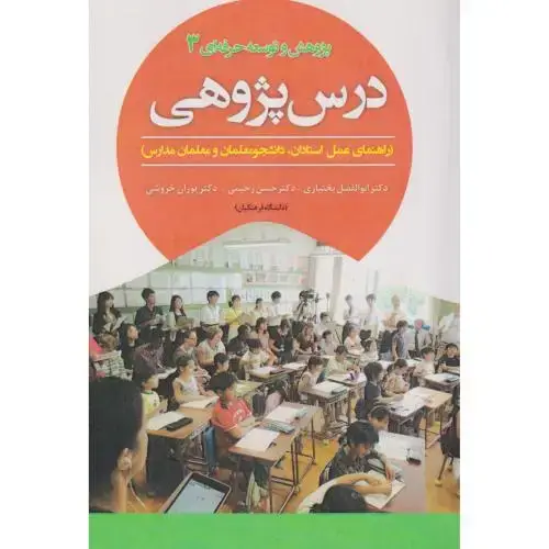 جلد کتاب درس پژوهی 3 ، بختیاری ، آوای نور
