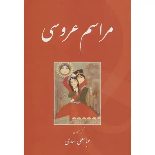 جلد کتاب مراسم عروسی ، اسدی ، پاپلی