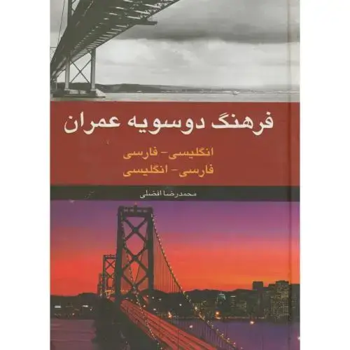 جلد کتاب فرهنگ دوسویه عمران ، افضلی،دانشیار