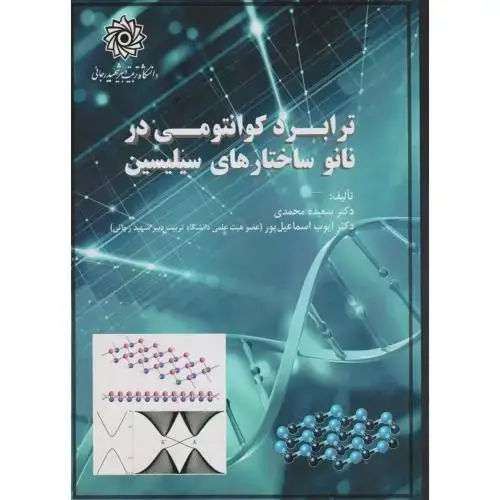 جلد کتاب ترابرد کوانتومی در نانوساختارهای سیلیسین ، محمدی ، د.رجایی