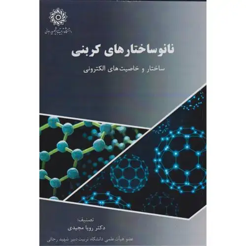 جلد کتاب نانوساختارهای کربنی ، مجیدی ، د.رجایی
