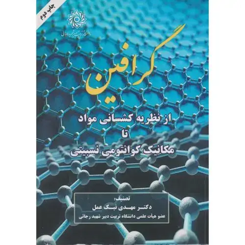 جلد کتاب گرافین ، از نظریه کشسانی مواد تا مکانیک کوانتومی نسبیتی ، نیک عمل ، د.رجایی