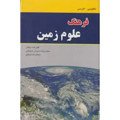 جلد کتاب فرهنگ علوم زمین ، بینش ، دانشیار
