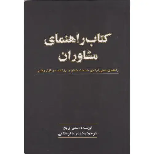 جلد کتاب کتاب راهنمای مشاوران ، پریخ