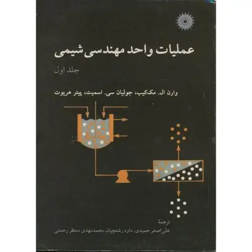 جلد کتاب عملیات واحد مهندسی شیمی ج1،مک کیب،حمیدی،مرکزنشر