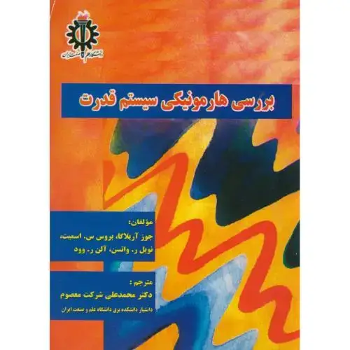 جلد کتاب بررسی ‏هارمونیکی ‏سیستم ‏قدرت،آریلاگا،شرکت معصوم‏،د.علم صنعت
