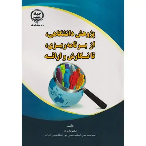 جلد کتاب پژوهش دانشگاهی ، از برنامه ریزی ، تا نگارش و ارائه ، مرادی ، جهادامیرکبیر