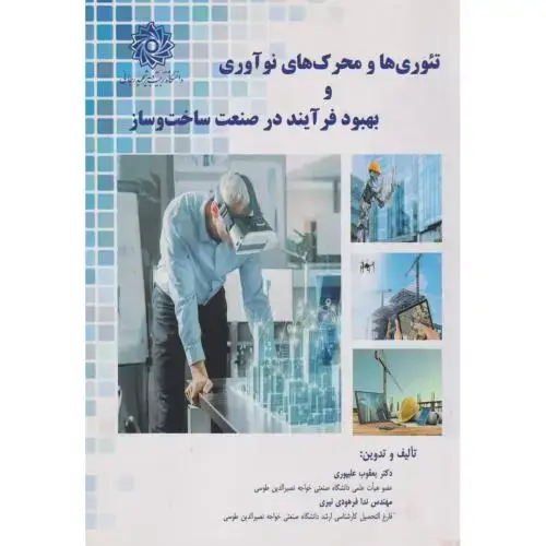 جلد کتاب تئوری ها و محرک های نوآوری و بهبود فرآیند در صنعت ساخت و ساز ، علیپوری ، د.رجایی