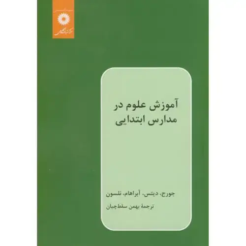 جلد کتاب آموزشعلومدرمدارسابتدایی،جورج، سقط چیان،مرکز نشر