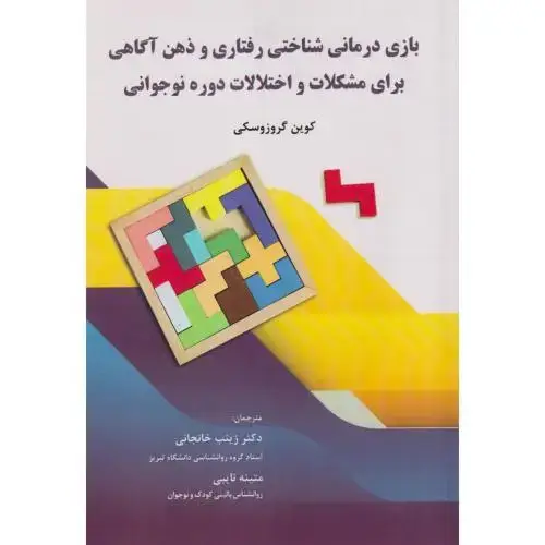 جلد کتاب بازی درمانی شناختی رفتاری و ذهن آگاهی برای مشکلات و اختلالات دوره نوجوانی ، خانجانی ، آوای نور