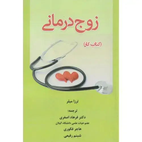 جلد کتاب زوج درمانی (کتاب کار) ، میلر ، اصغری ، آوای نور