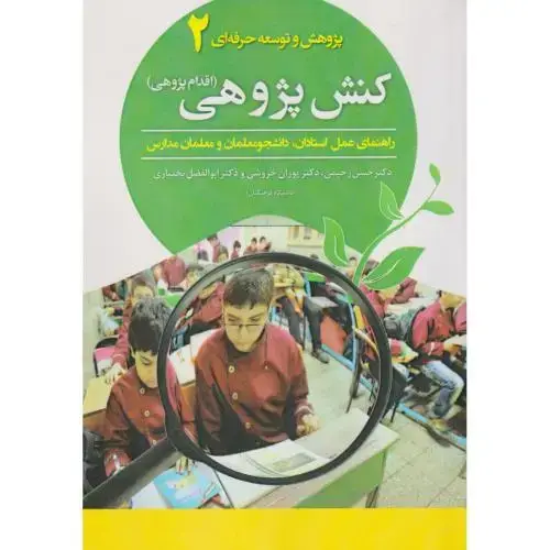 جلد کتاب کنش پژوهی (اقدام پژوهی) 2 ، رحیمی ، آوای نور