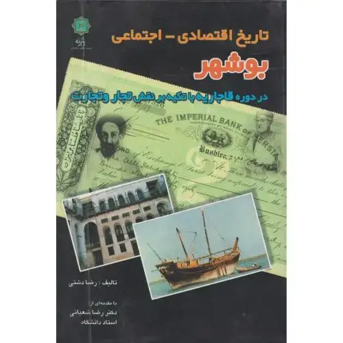 جلد کتاب تاریخ اقتصادی - اجتماعی بوشهر ، دشتی ، پازینه