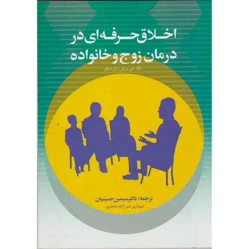 جلد کتاب اخلاق حرفه ای در درمان زوج و خانواده ، حسینیان