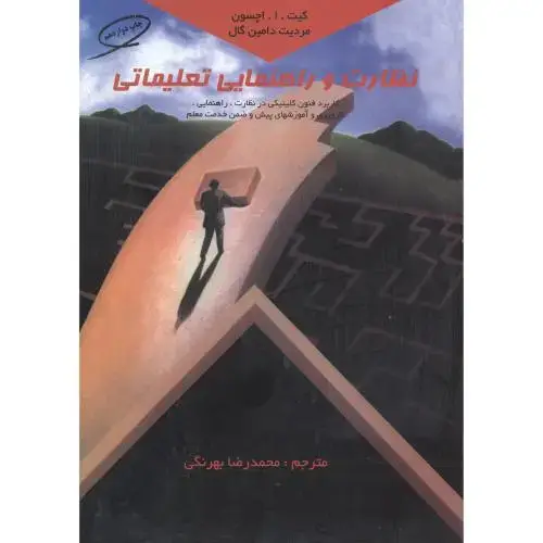 جلد کتاب نظارت و راهنمایی تعلیماتی،بهرنگی،کمال تربیت