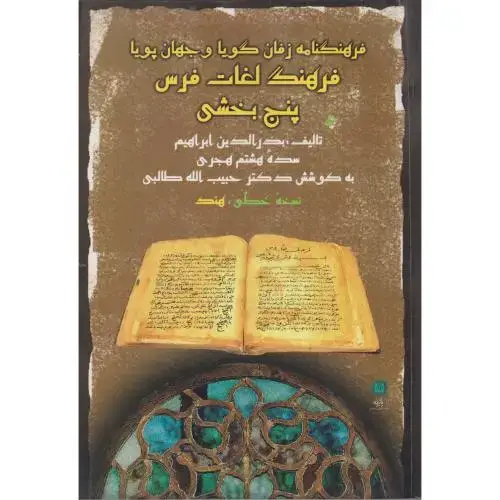 جلد کتاب فرهنگ لغات فرس پنج بخشی (فرهنگ زفان گویاوجهان پویا) ، ابراهیم