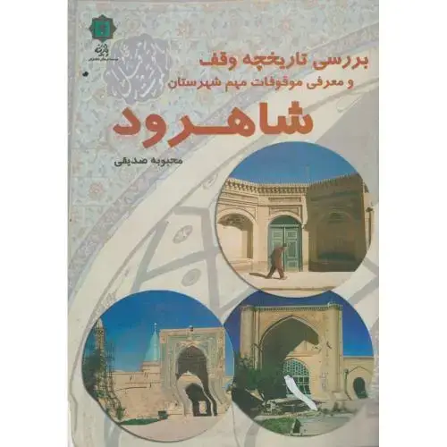 جلد کتاب بررسی تاریخچه وقف معرفی موقوفات مهم شهرستان شاهرود ، صدیقی