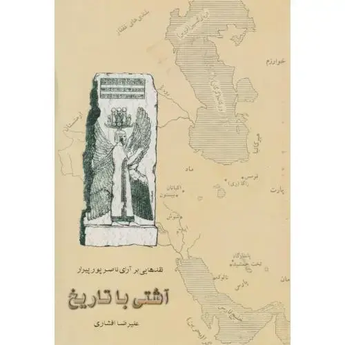 جلد کتاب آشتی با تاریخ ، افشاری ، پازینه