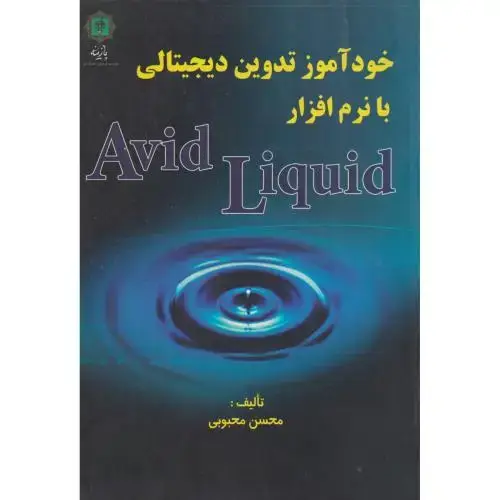 جلد کتاب خودآموز تدوین دیجیتالی با نرم افزار Avid Liquid ، محبوبی ، پازینه