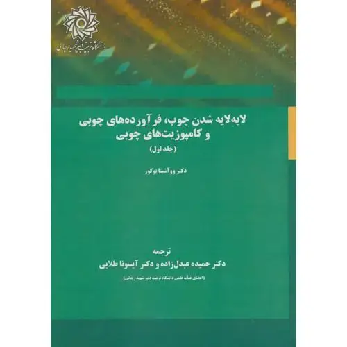 جلد کتاب لایه لایه شدن چوب ، فرآورده های چوبی و کامپوزیت های چوبی ، عبدل زاده ، د.رجایی