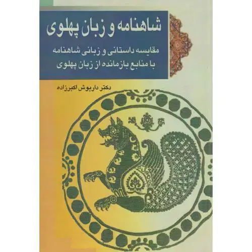 جلد کتاب شاهنامه و زبان پهلوی ، اکبرزاده ، پازینه