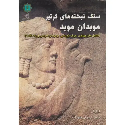 جلد کتاب سنگ نبشته های کرتیر موبدان موبد ، اکبرزاده ، پازینه