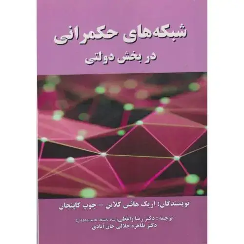 جلد کتاب شبکه های حکمرانی در بخش دولتی ، کلاین ، واعظی ، صفار