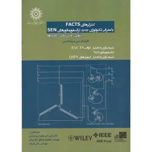 جلد کتاب کنترل های FACTS با معرفی تکنولوژی جدید ترانسفورماتورهای SEN ، بیرجندی