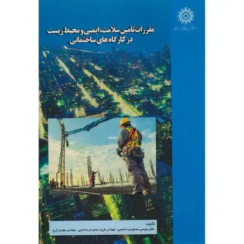 جلد کتاب مقررات تامین سلامت ، ایمنی و محیط زیست در کارگاه های ساختمانی ، صاحبی ، د.رجایی