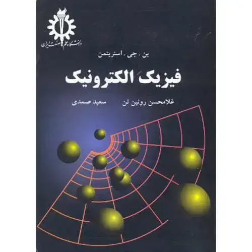 جلد کتاب فیزیک الکترونیک ، استریتمن ، رویین تن،علم صنعت