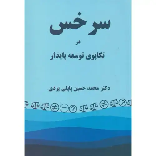 جلد کتاب سرخس در تکاپوی توسعه پایدار ، پاپلی یزدی