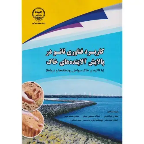 جلد کتاب کاربرد فناوری نانو در پالایش آلاینده های خاک ، اسکندری ، جهادامیرکبیر