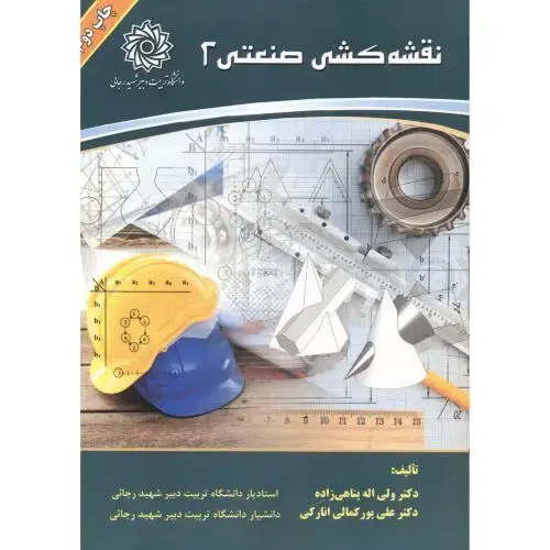 جلد کتاب نقشه کشی صنعتی 2 ، پناهی زاده ، د.رجایی