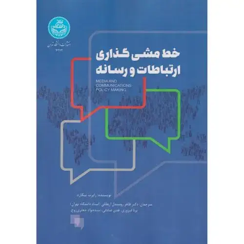 جلد کتاب خط مشی گذاری ارتباطات و رسانه ، روشندل ، د.تهران